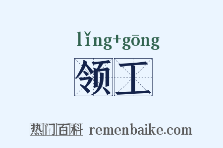 领工是什么意思的图片